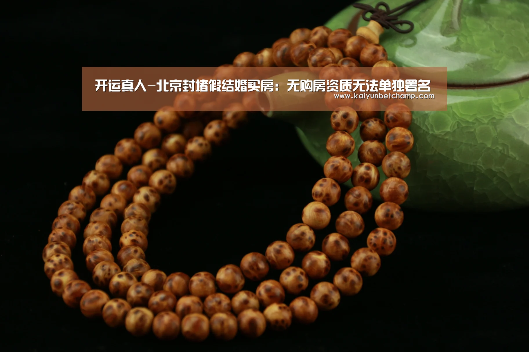 开运真人-北京封堵假结婚买房:无购房资质无法单独署名(图2) 开运APP