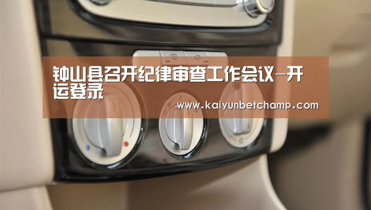 钟山县召开纪律审查工作会议-开运登录