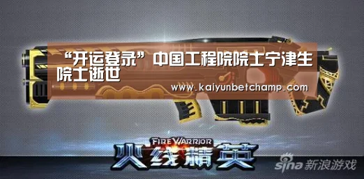 “开运登录”中国工程院院士宁津生院士逝世