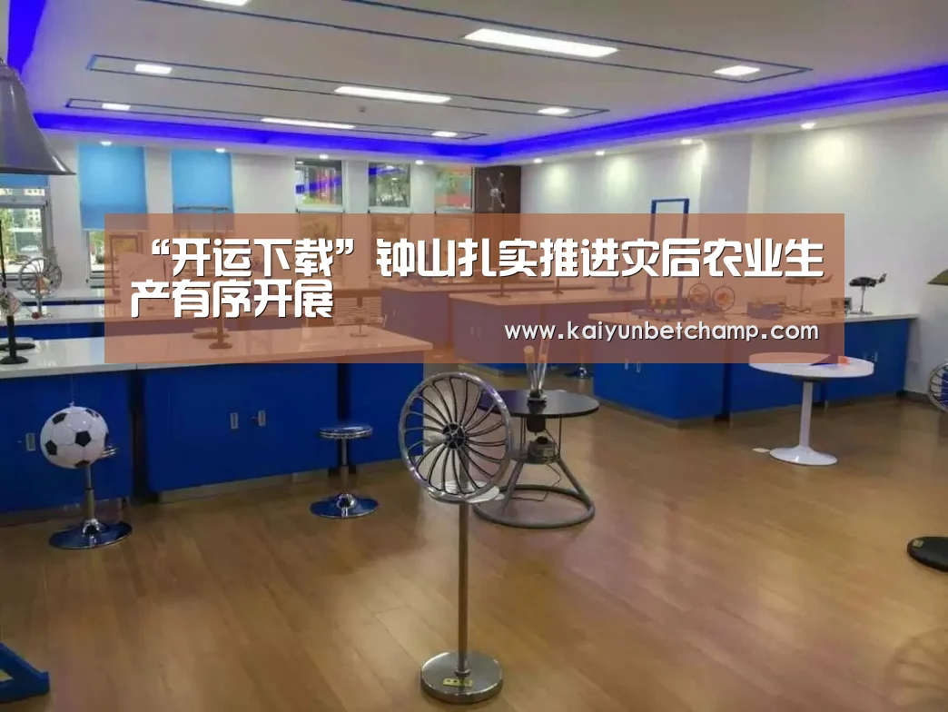 “开运下载”钟山扎实推进灾后农业生产有序开展