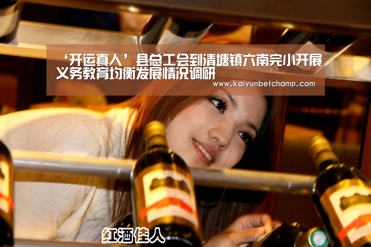 ‘开运真人’县总工会到清塘镇六南完小开展义务教育均衡发展情况调研(图3) 开运APP