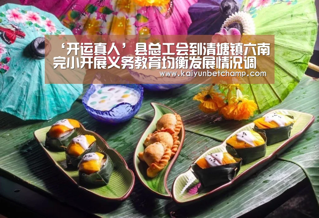‘开运真人’县总工会到清塘镇六南完小开展义务教育均衡发展情况