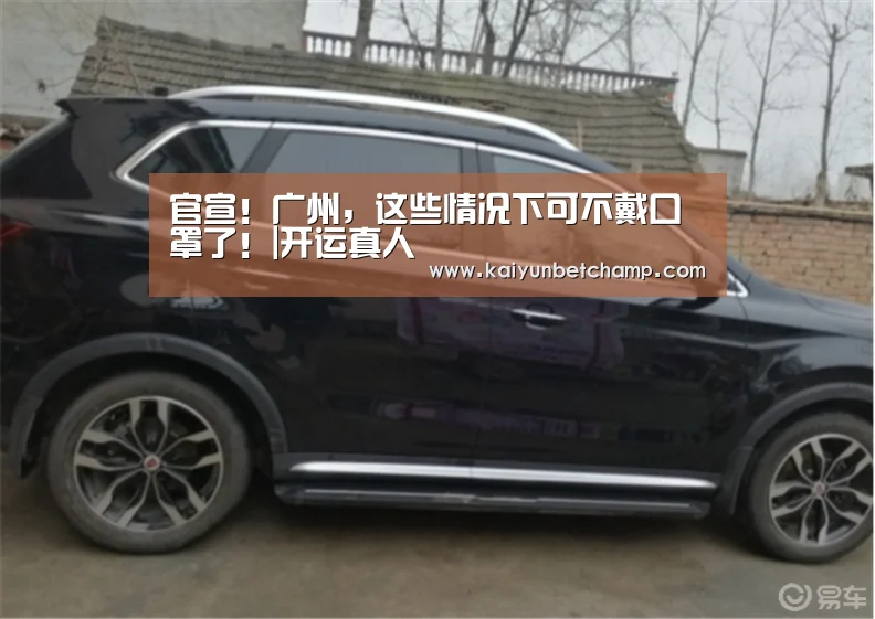 官宣！广州，这些情况下可不戴口罩了！|开运真人