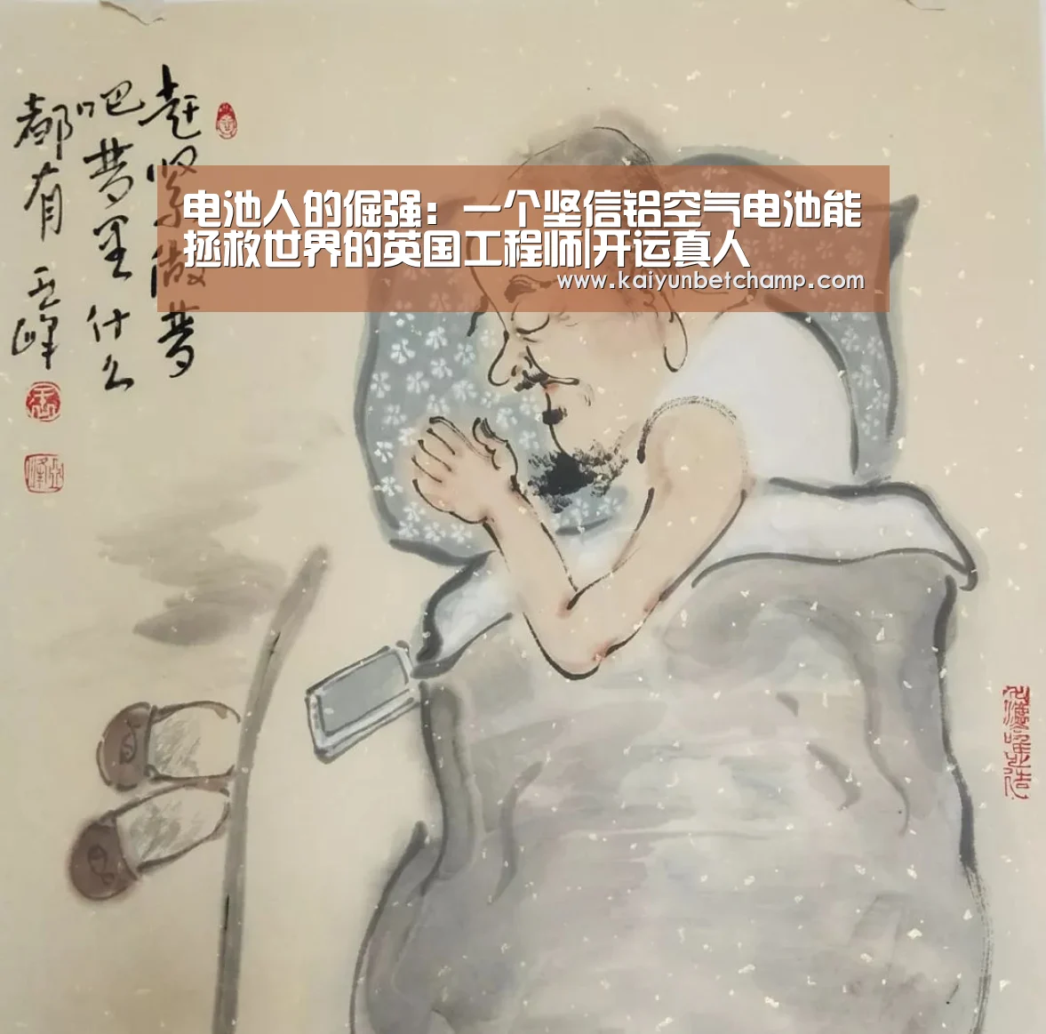 电池人的倔强：一个坚信铝空气电池能拯救世界的英国工程师|开运