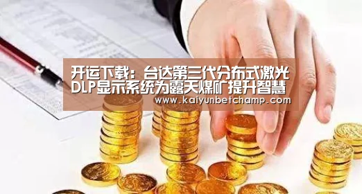 开运下载:台达第三代分布式激光DLP显示系统为露天煤矿提升智慧监控(图2) 开运下载