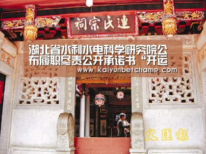 湖北省水利水电科学研究院公布履职尽责公开承诺书“开运登录”