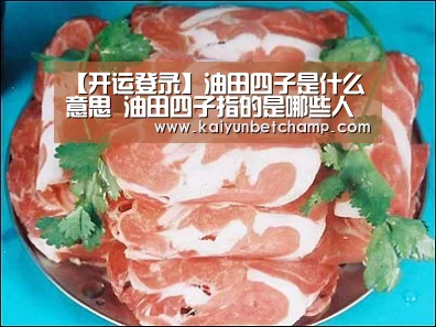 【开运登录】油田四子是什么意思 油田四子指的是哪些人