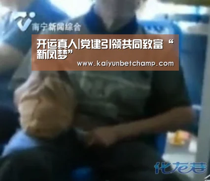 开运真人|党建引领共同致富“新凤梦”